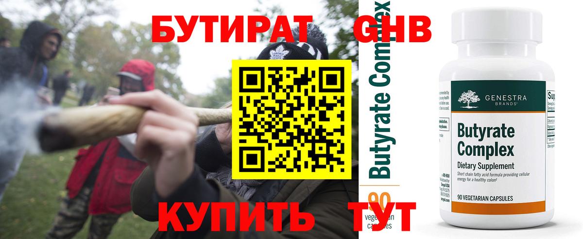 Курганинск  БУТИРАТ бутандиол  БУТИРАТ  Вход с VPN 